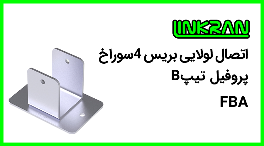 اتصال لولایی بریس پروفیل تیپ B